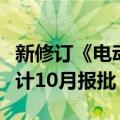 新修订《电动汽车用动力蓄电池安全要求》预计10月报批