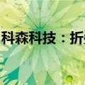 科森科技：折叠屏铰链组装业务尚未形成营收