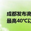 成都发布高温红色预警信号 部分镇（街道）最高40℃以上