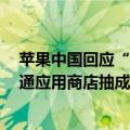 苹果中国回应“iPhone16不支持微信”：正与腾讯积极沟通应用商店抽成事宜