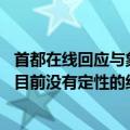 首都在线回应与象帝先诉讼（仲裁）事项：案件在正常推进 目前没有定性的结论