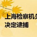 上海检察机关依法对上汽集团原副总裁陈德美决定逮捕