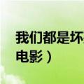 我们都是坏孩子 伪（类似我们都是坏孩子的电影）