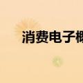 消费电子概念持续活跃 科森科技6连板