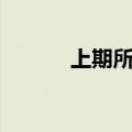 上期所原油期货主力合约跌3%