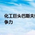 化工巨头巴斯夫继续在德关厂裁员：如期推进降本，确保竞争力