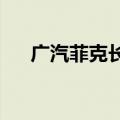 广汽菲克长沙工厂今日开启第三轮拍卖