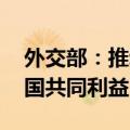 外交部：推动中韩关系健康稳定发展 符合两国共同利益
