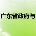 广东省政府与国家开发银行签署战略合作协议