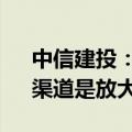 中信建投：卡牌行业IP是核心 产品、玩法、渠道是放大器