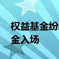 权益基金纷纷取消申购上限 有望吸引增量资金入场