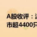 A股收评：沪指收跌1.10%再创阶段新低  两市超4400只个股飘绿