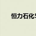 恒力石化5000万元在深圳成立新公司