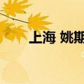 上海 姚期（上海姚万商贸有限公司）