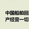 中国船舶回应股价大跌：不清楚下跌原因 生产经营一切正常