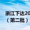浙江下达2024年中央节能减排补助资金预算（第二批）