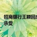 招商银行王颖回应“费率打折”：不是噱头 对中收的影响可承受