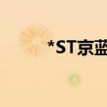 *ST京蓝：首条铟生产线成功投产
