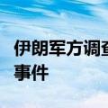 伊朗军方调查报告：恶劣天气导致前总统坠机事件