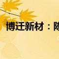 博迁新材：陈钢强减持超额致歉并承诺购回
