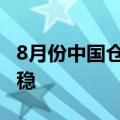8月份中国仓储指数重回扩张区间 库存止跌回稳