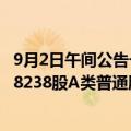 9月2日午间公告一览：看准科技根据股份计划在市场购买798238股A类普通股