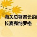 海关总署署长俞建华会见爱尔兰农业、食品与海洋事务部部长麦克纳罗格
