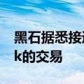 黑石据悉接近达成以200亿澳元收购AirTrunk的交易