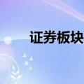 证券板块异动下跌 锦龙股份跌近8%