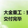 大金重工：独家供应法国海上风电场单桩基础交付完毕