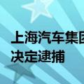 上海汽车集团股份有限公司原副总裁陈德美被决定逮捕