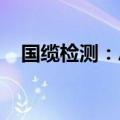 国缆检测：总经理黄国飞因工作安排辞职