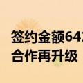 签约金额641.3亿元 江西与粤港澳大湾区经贸合作再升级
