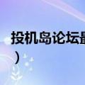 投机岛论坛最好的期货（投机岛期货论坛杂谈）