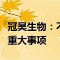 冠昊生物：不存在关于公司应披露而未披露的重大事项