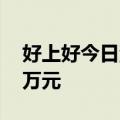 好上好今日涨5.19% 四机构净卖出8871.64万元