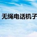 无绳电话机子机能单独使用吗（无绳电话机）