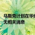 马斯克计划在华纳兄弟片厂发布Robotaxi？特斯拉中国：尚无相关消息