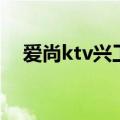 爱尚ktv兴工店坐什么公交车（爱尚ktv）