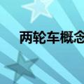 两轮车概念盘初活跃 新日股份一字涨停