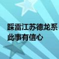 踩雷江苏德龙系，涉二十多亿元诉讼！浙商中拓回应：解决此事有信心