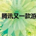 腾讯又一款游戏停运（腾讯哪些游戏停服了）