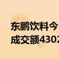 东鹏饮料今日大宗交易折价成交20.97万股，成交额4302万元