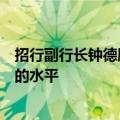 招行副行长钟德胜：下半年有信心保持资产质量在稳定可控的水平