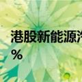 港股新能源汽车股走低 蔚来、理想汽车跌超5%