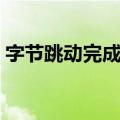 字节跳动完成收购开放式耳机品牌Oladance