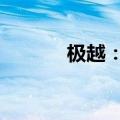 极越：8月极越01交付2117辆