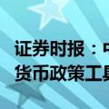 证券时报：中国央行启动国债买卖有利于丰富货币政策工具箱