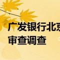 广发银行北京区域审计中心副总经理邵敏接受审查调查