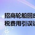 招商轮船回应股价下跌：或因半年报计提所得税费用引误读